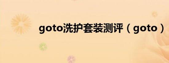 goto洗护套装测评（goto）