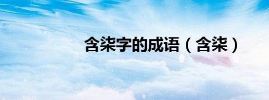 含柒字的成语（含柒）