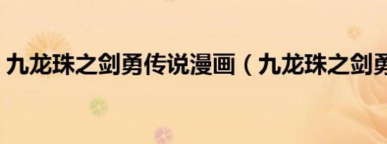 九龙珠之剑勇传说漫画（九龙珠之剑勇传说）
