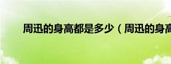 周迅的身高都是多少（周迅的身高）