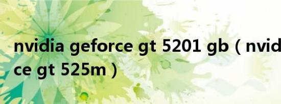 nvidia geforce gt 5201 gb（nvidia geforce gt 525m）