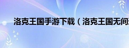 洛克王国手游下载（洛克王国无间道）