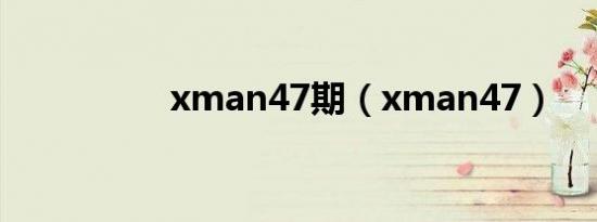 xman47期（xman47）