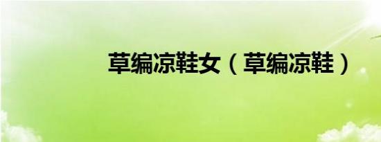 草编凉鞋女（草编凉鞋）