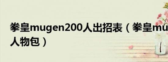 拳皇mugen200人出招表（拳皇mugen200人物包）