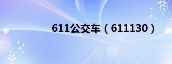 611公交车（611130）