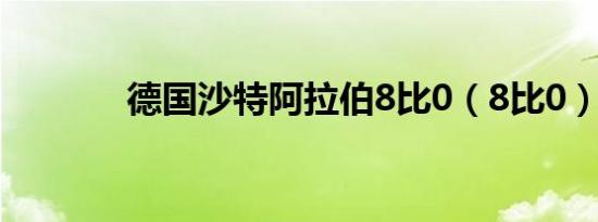 德国沙特阿拉伯8比0（8比0）