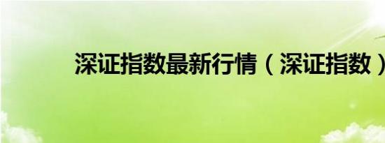 深证指数最新行情（深证指数）