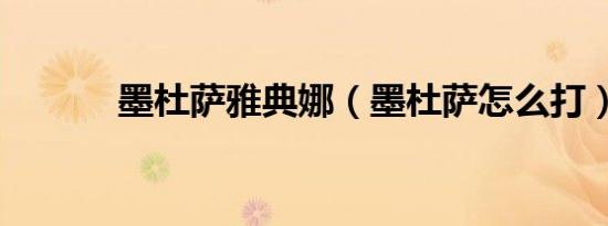 墨杜萨雅典娜（墨杜萨怎么打）