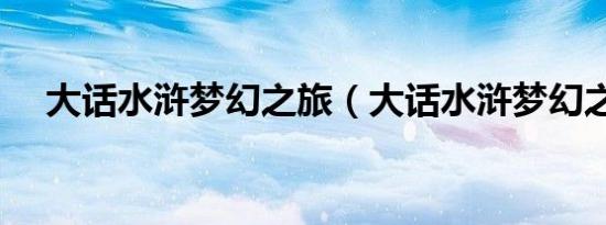 大话水浒梦幻之旅（大话水浒梦幻之旅）