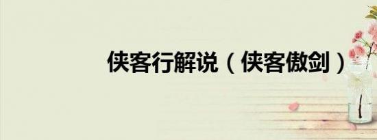 侠客行解说（侠客傲剑）