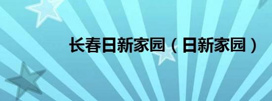 长春日新家园（日新家园）