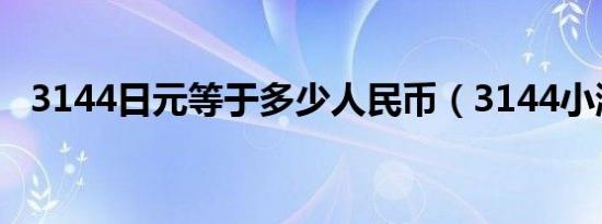 3144日元等于多少人民币（3144小游戏）
