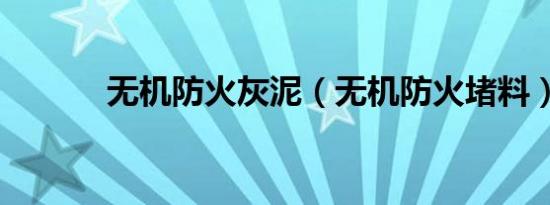 无机防火灰泥（无机防火堵料）