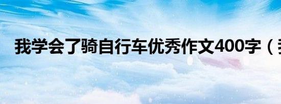 我学会了骑自行车优秀作文400字（我学）