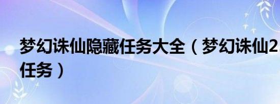 梦幻诛仙隐藏任务大全（梦幻诛仙25级隐藏任务）