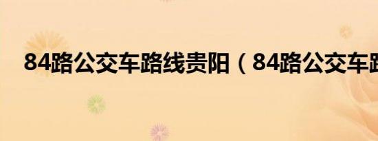 84路公交车路线贵阳（84路公交车路线）
