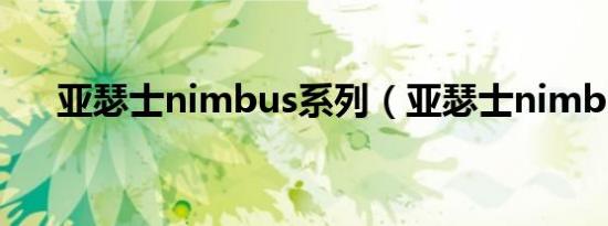 亚瑟士nimbus系列（亚瑟士nimbus）