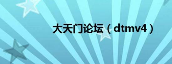 大天门论坛（dtmv4）