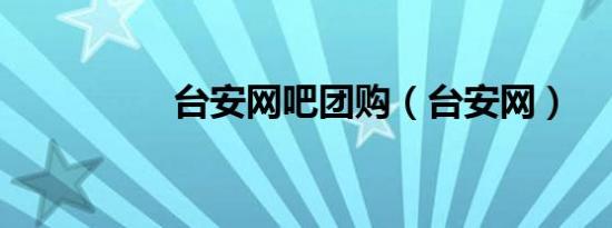 台安网吧团购（台安网）