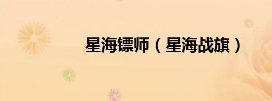星海镖师（星海战旗）
