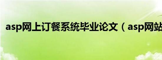 asp网上订餐系统毕业论文（asp网站建设）