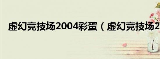 虚幻竞技场2004彩蛋（虚幻竞技场2003）