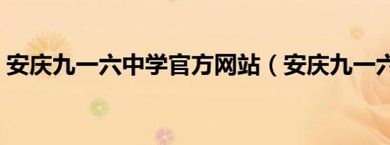 安庆九一六中学官方网站（安庆九一六中学）