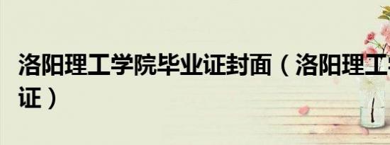 洛阳理工学院毕业证封面（洛阳理工学院毕业证）