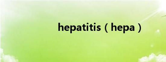 hepatitis（hepa）