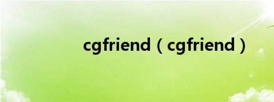 cgfriend（cgfriend）