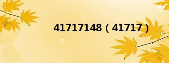41717148（41717）