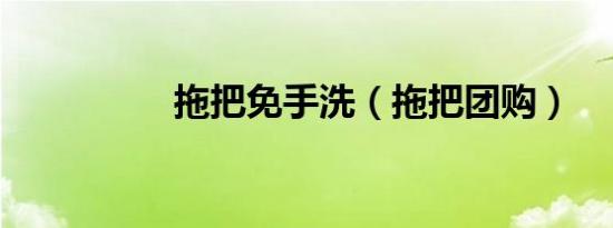 拖把免手洗（拖把团购）