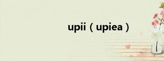 upii（upiea）