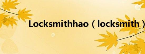 Locksmithhao（locksmith）