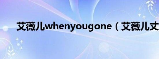 艾薇儿whenyougone（艾薇儿丈夫）