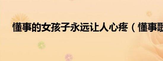 懂事的女孩子永远让人心疼（懂事歌词）