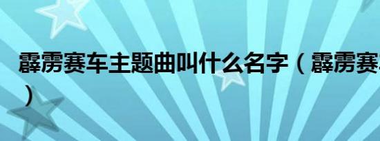 霹雳赛车主题曲叫什么名字（霹雳赛车主题曲）