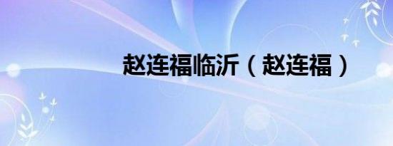 赵连福临沂（赵连福）