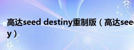 高达seed destiny重制版（高达seed destiny）