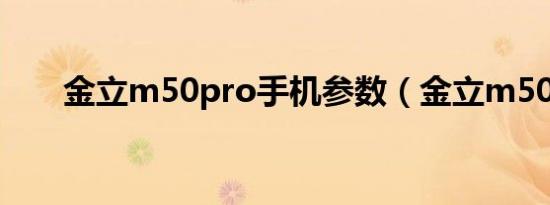 金立m50pro手机参数（金立m508）