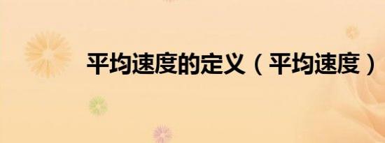 平均速度的定义（平均速度）
