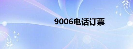 9006电话订票