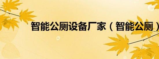 智能公厕设备厂家（智能公厕）