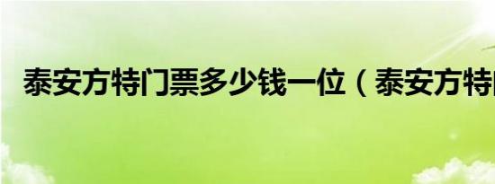 泰安方特门票多少钱一位（泰安方特门票）