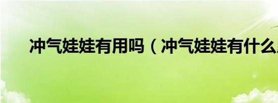 冲气娃娃有用吗（冲气娃娃有什么用）