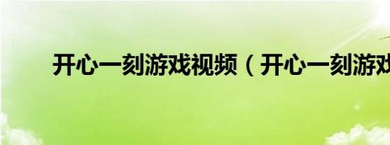 开心一刻游戏视频（开心一刻游戏）