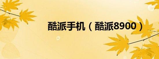 酷派手机（酷派8900）