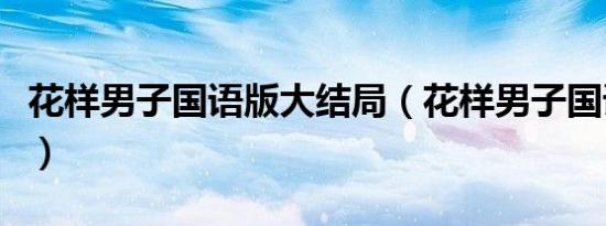 花样男子国语版大结局（花样男子国语版高清）