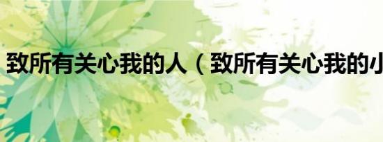 致所有关心我的人（致所有关心我的小松鼠）